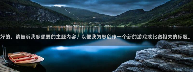 好的，请告诉我您想要的主题内容，以便