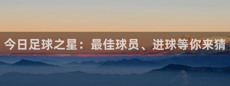 今日足球之星：最佳球员、进球等你来猜