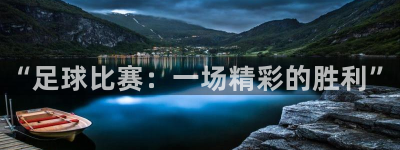  “足球比赛：一场精彩的胜利”