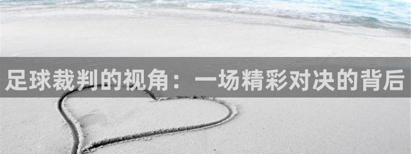 足球裁判的视角：一场精彩对决的背后