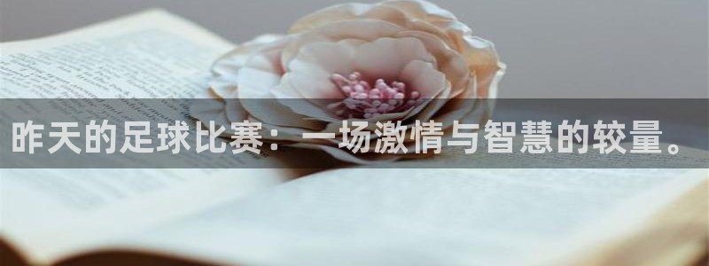 昨天的足球比赛：一场激情与智慧的较量。