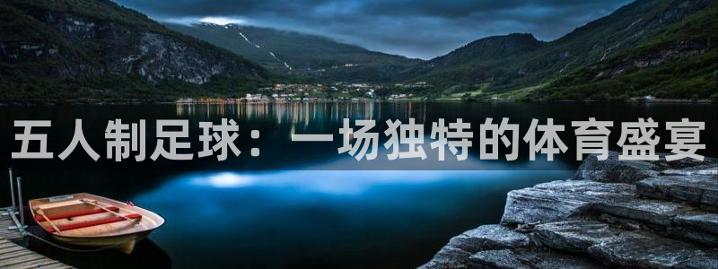 五人制足球：一场独特的体育盛宴