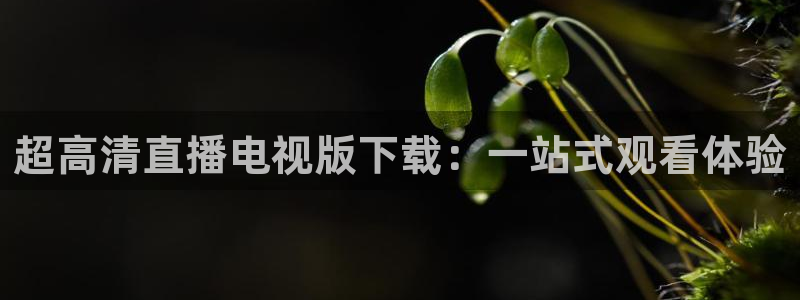 斗球直播下载安装