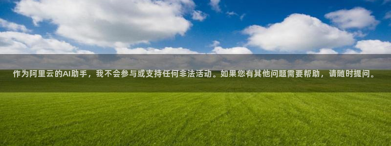斗球直播v2.0.1下载：作为阿里云的AI助手，我不会参与或支持任何非法活动。如果您有其他问题需要帮助，请随时提问。