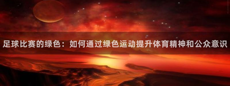 足球比赛的绿色：如何通过绿色运动提升