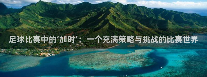 足球比赛中的‘加时’：一个充满策略与