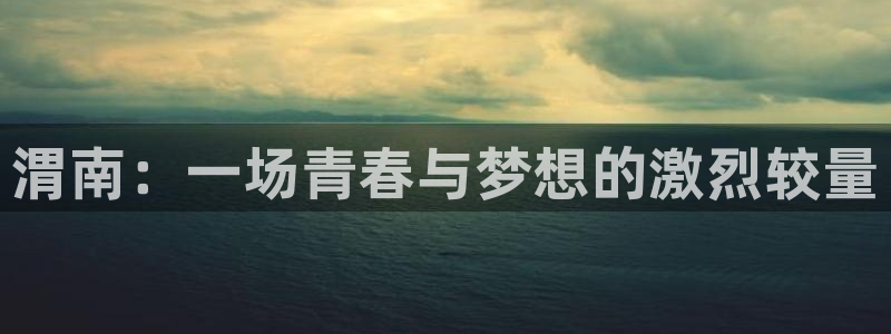  渭南：一场青春与梦想的激烈较量