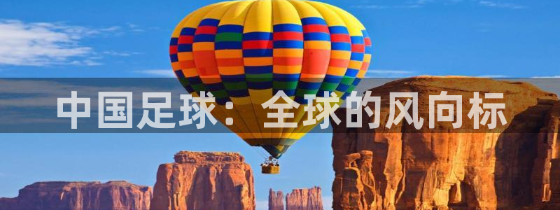 中国足球：全球的风向标