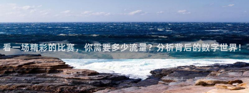  看一场精彩的比赛，你需要多少流量？分析背后的数字世界！