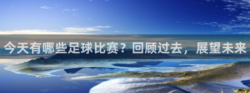 今天有哪些足球比赛？回顾过去，展望未