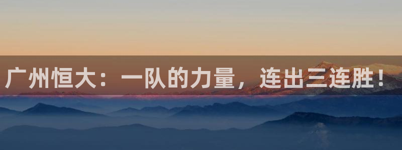 广州恒大：一队的力量，连出三连胜！