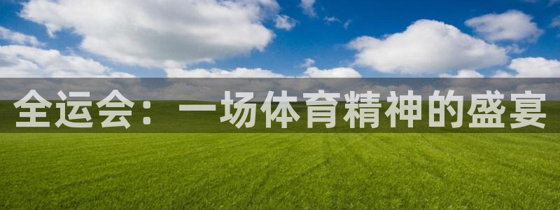 全运会：一场体育精神的盛宴