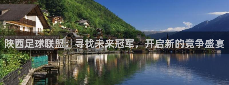 陕西足球联盟：寻找未来冠军，开启新的