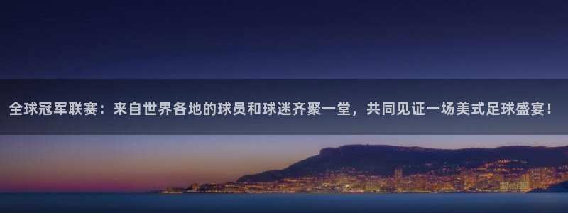 全球冠军联赛：来自世界各地的球员和球