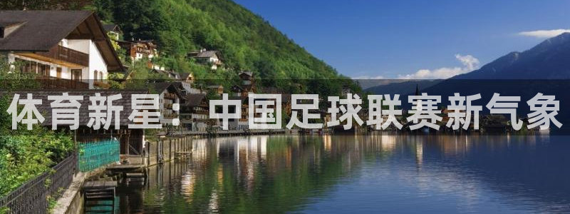 体育新星：中国足球联赛新气象