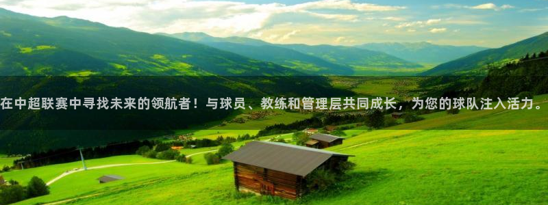 在中超联赛中寻找未来的领航者！与球员